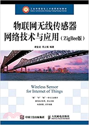 物聯網無線傳感器網絡技術與應用(ZigBee版)（簡體書）