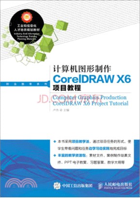 電腦圖形製作CorelDRAW X6項目教程（簡體書）