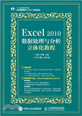 Excel 2010資料處理與分析立體化教程(附光碟)（簡體書）