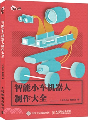 智慧小車機器人製作大全（簡體書）