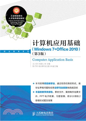 電腦應用基礎(Windows 7+Office 2010‧第3版)（簡體書）