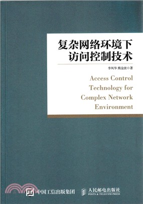 複雜網絡環境下存取控制技術（簡體書）