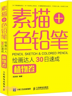 素描+色鉛筆，繪畫達人30日速成：植物卷（簡體書）