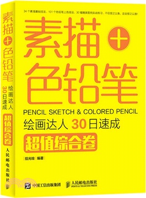 素描+色鉛筆，繪畫達人30日速成：超值綜合卷（簡體書）