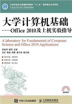 大學電腦基礎：office 2010及上機實驗指導（簡體書）