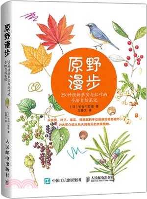 原野漫步：250種植物果實與紅葉的手繪自然筆記（簡體書）