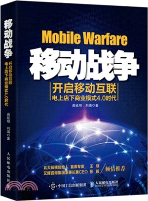 移動戰爭：開啟移動互聯電上店下商業模式4.0時代（簡體書）