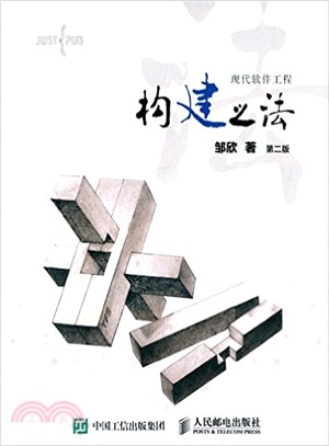 構建之法 現代軟件工程(第2版)（簡體書）