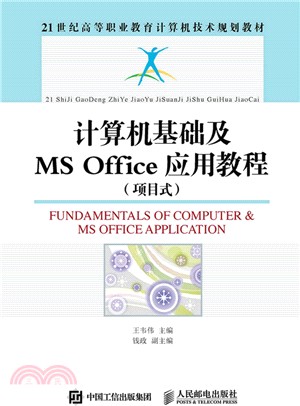 電腦基礎及MS Office應用教程(項目式)（簡體書）