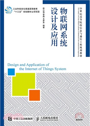 物聯網系統設計及應用（簡體書）