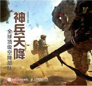 神兵天降：全球頂級空降部隊（簡體書）