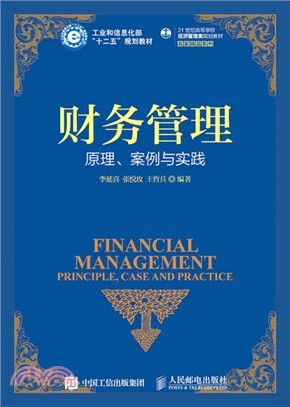 財務管理：原理、案例與實踐（簡體書）