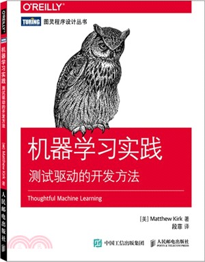 機器學習實踐：測試驅動的開發方法（簡體書）