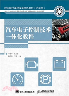 汽車電子控制技術一體化教程（簡體書）
