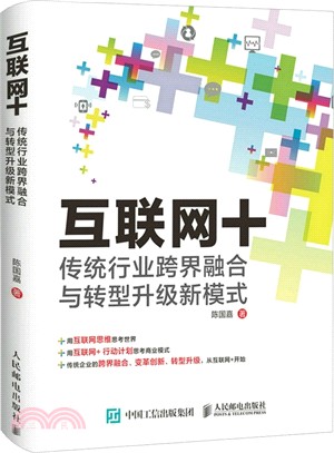 互聯網+：傳統行業跨界融合與轉型升級新模式（簡體書）