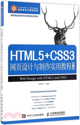 HTML5+CSS3網頁設計與製作實用教程(第3版)（簡體書）