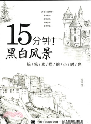 15分鐘!黑白風景：鉛筆素描的小時光（簡體書）