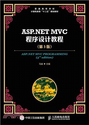 ASP.NET MVC程序設計教程(第3版)（簡體書）