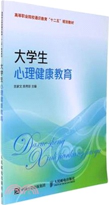 大學生心理健康教育（簡體書）