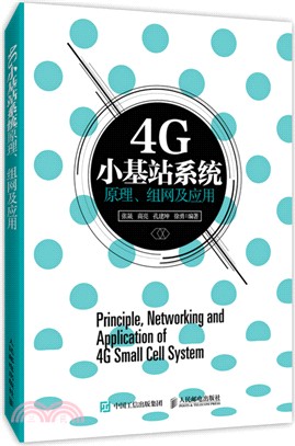 4G小基站系統原理、組網及應用（簡體書）