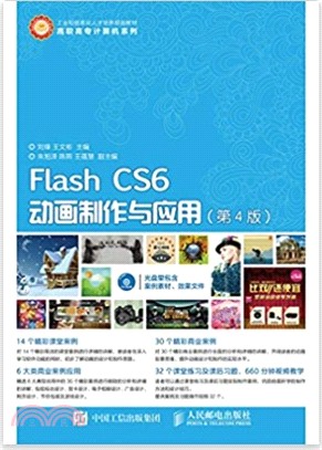 Flash CS6動畫製作與應用(第4版)(附光碟)（簡體書）
