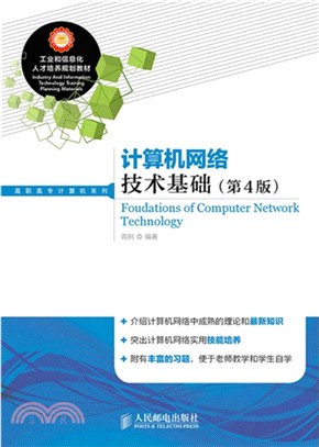 計算機網絡技術基礎(第4版)（簡體書）