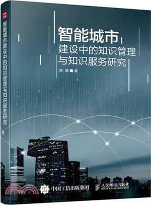 智慧城市建設中的知識管理與知識服務研究（簡體書）