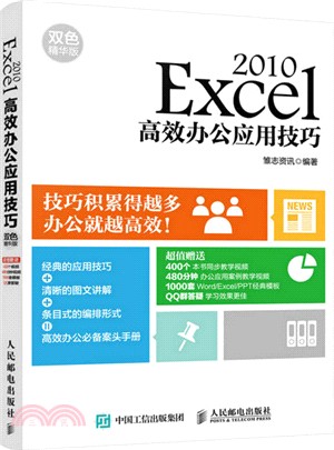 Excel 2010高效辦公應用技巧(雙色精華版)（簡體書）