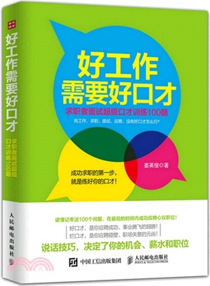 好工作需要好口才：求職者面試超級口才訓練100題（簡體書）