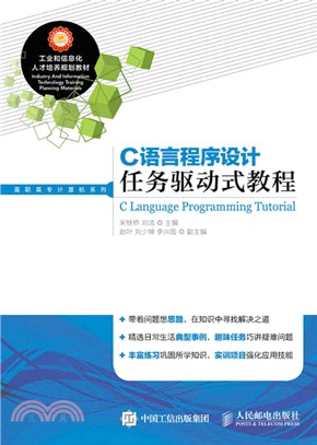 C語言程序設計任務驅動式教程（簡體書）