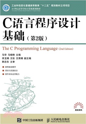 C語言程序設計基礎(第2版)（簡體書）