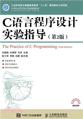 C語言程序設計實驗指導(第2版)（簡體書）