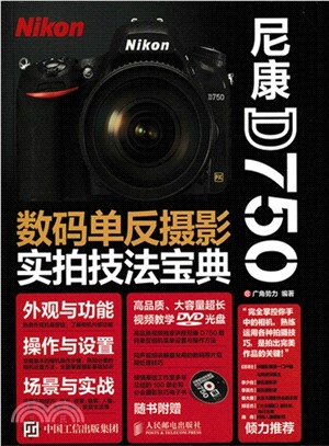 尼康D750數碼單反攝影實拍技法寶典(附光碟)（簡體書）