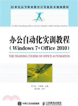 辦公自動化實訓教程(Windows7+Office2010)（簡體書）