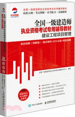 全國一級建造師執業資格考試專用輔導教材：建設工程項目管理（簡體書）