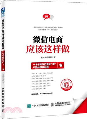 微信電商應該這樣做：一本書教你打造無“微”不至的賺錢利器（簡體書）