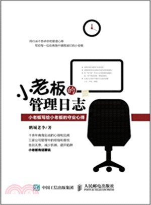 小老闆的管理日誌：小老闆寫給小老闆的守業心得（簡體書）