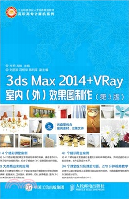3ds Max 2014+VRay室內(外)效果圖製作(第3版‧附光碟)（簡體書）