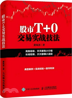 股市T+0交易實戰技法（簡體書）