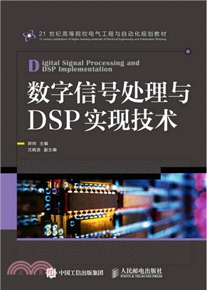數位信號處理與DSP實現技術（簡體書）