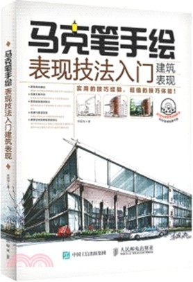 馬克筆手繪表現技法入門：建築表現(附光碟)（簡體書）