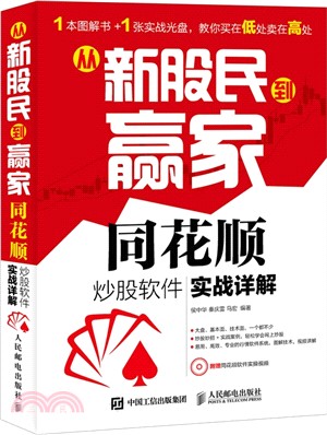 從新股民到贏家：同花順炒股軟件實戰詳解(附光碟)（簡體書）