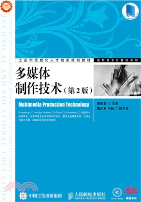多媒體製作技術(第2版‧附光碟)（簡體書）
