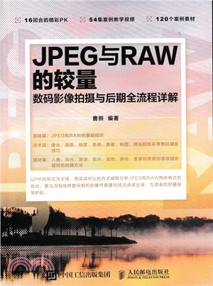 JPEG與RAW的較量：數碼影像拍攝與後期全流程詳解（簡體書）