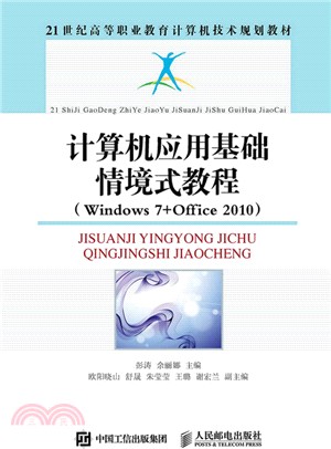 電腦應用基礎情境式教程(Windows 7+Office 2010)（簡體書）