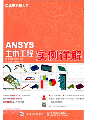 ANSYS土木工程實例詳解（簡體書）