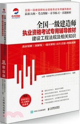 建設工程法規及相關知識教材精解(圖解版)+題庫解析+歷年真題+押題預測（簡體書）