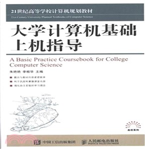 大學電腦基礎上機指導（簡體書）