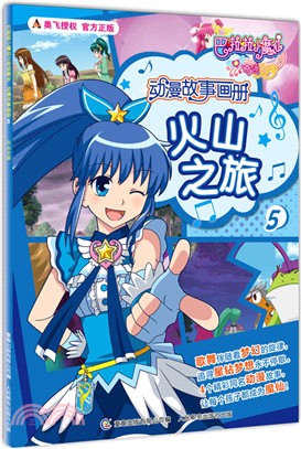 動漫故事畫冊(5)：火山之旅（簡體書）