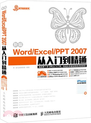 新編Word Excel PPT 2007從入門到精通(附光碟)（簡體書）